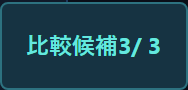 画面上部の「比較候補 2 / 3」という表示